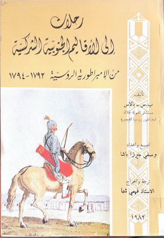 Rihlat ila Akalimu'l-Cenubiyetu'l-Şerkesiya mine'l-Imbratoru'l-Rusiyye 1793-1794