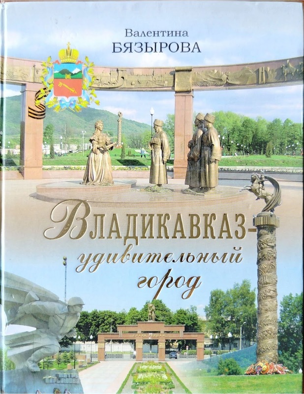 Vladikavkaz: Udibitelniy Gorod