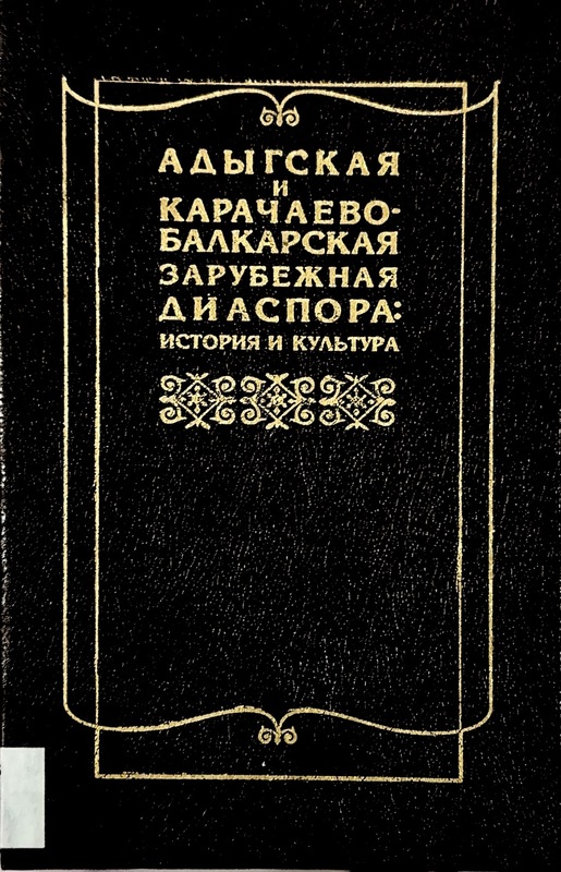Adigskaya i Karaçayevo-Balkarskaya Zarubejnaya Diaspora: İstoriya i Kultura