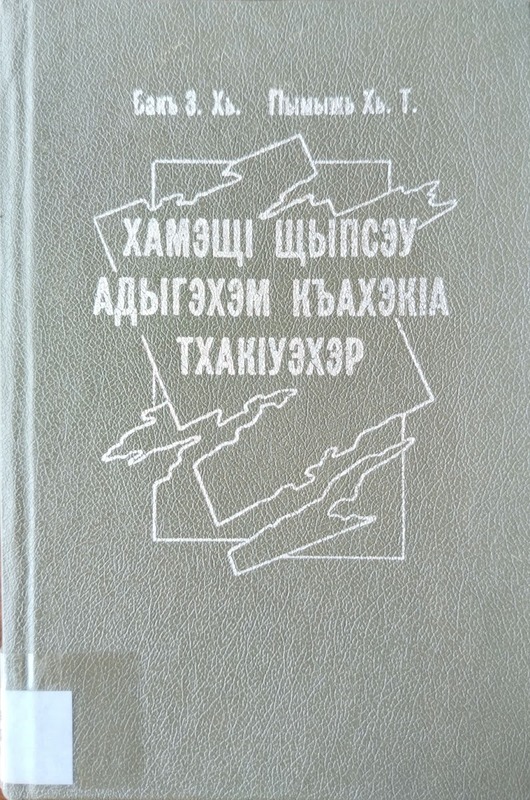 Hameş Şıpsew Adıgehem Kaheka Thakueher