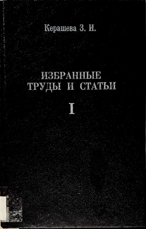Izbrannie Trudi i Stati 1 (Seçilmiş Eserler ve Makaleler 1)