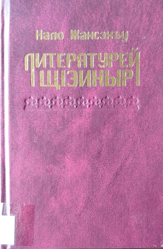 Nalo Jansekhu: Literaturey Şienır