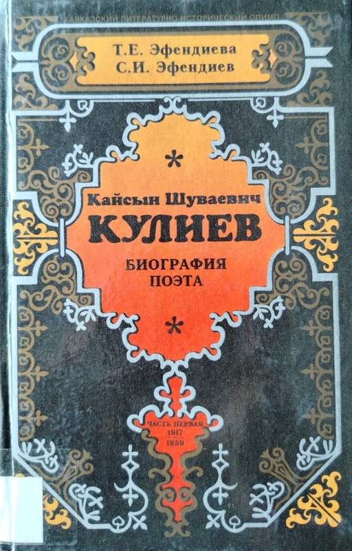 Kaysın Şuvayeviç Kuliyev: Biografiya Poeta (Çast Pervaya: 1917-1959)