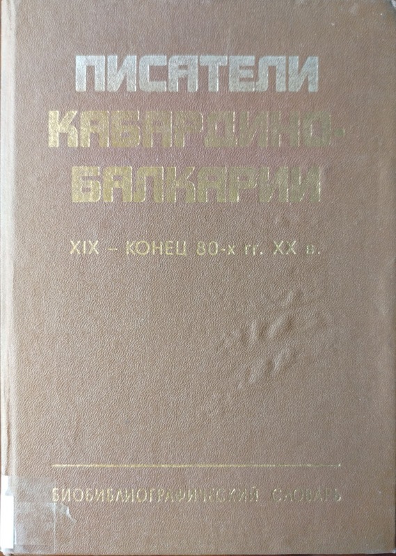 Pisateli Kabardino-Balkarii