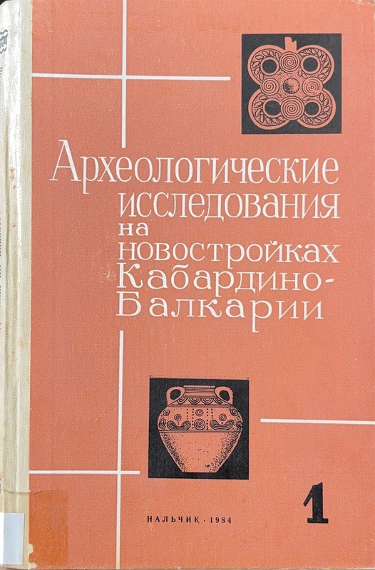 Arheologiçeskie İssledovaniya na Novostroykah Kabardino-Balkarii v 1972 - 1979 GG.