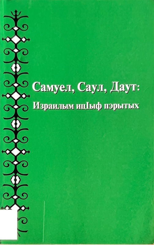 Samuel, Saul, Davut: Yizrailım Yitsır Perıtıh