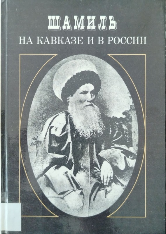 Şamil na Kavkaze i v Rossiyi (Şamil: Kafkasya ve Rusya'da)