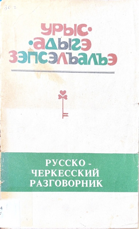 Wurıs-Adıge Zepselhalhe / Russko-Çerkesskiy Razgovornik (Rusça-Çerkesçe Konuşma Kılavuzu)