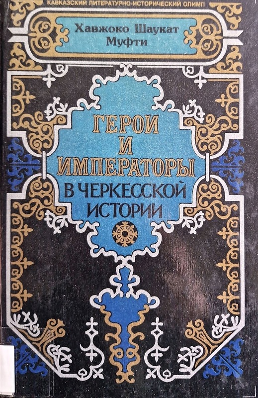 Geroi i İmperatori v Çerkesskoy İstoriyi (Abatır ve Abtal fi Tarih'ül Kufkas)