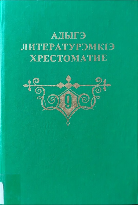 Adıge Literaturemke Hrestomatika 9