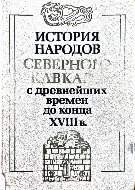 Istoriya Narodov Severnogo Kavkaza: Konets XVIII v. - 1917 g.