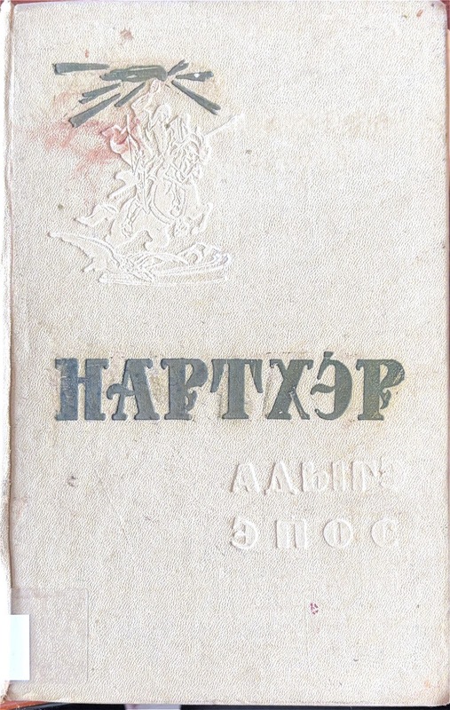 Narther Adıge Epos (Adıge Nart Destanı - 1. Cilt)