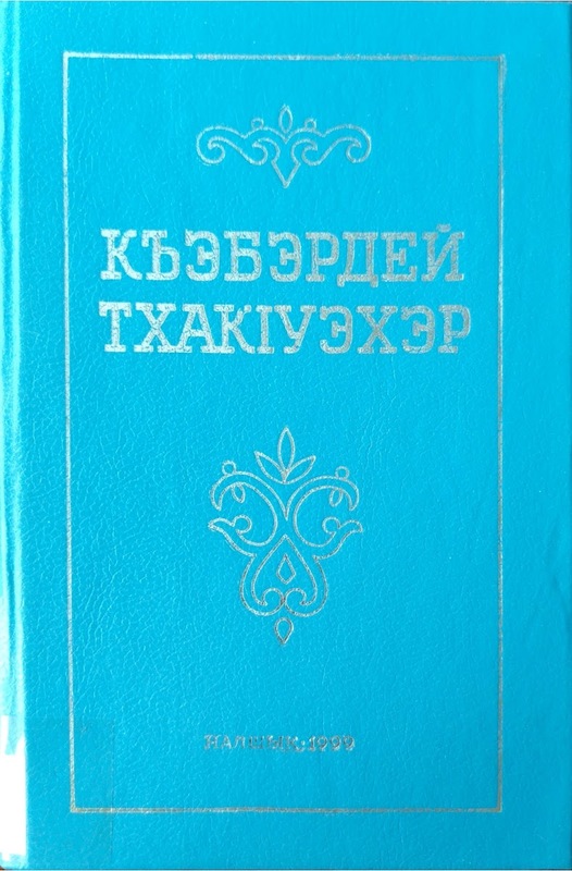 Kabardey Thakueher (Kabardey Yazarları)