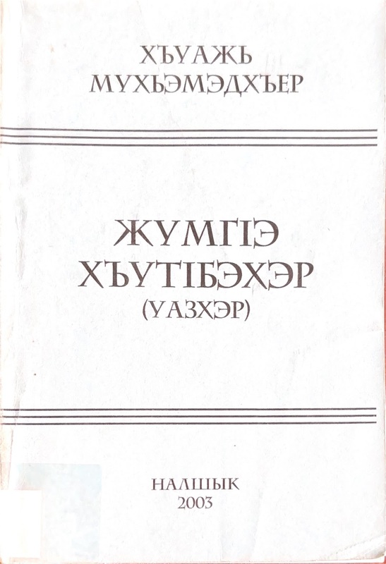 Jumga hutbeher (Wazher) / Cuma hutbeleri (Vaazları)