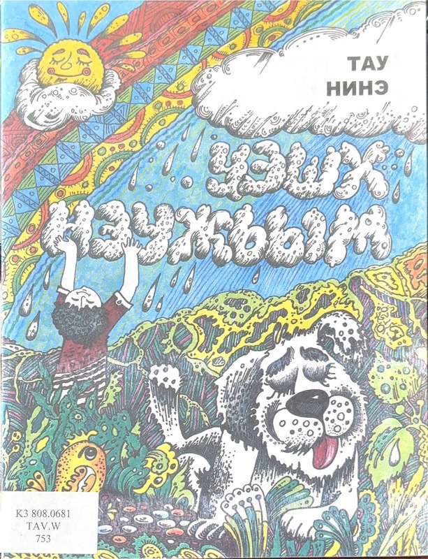 Weşh Neujim (Yağmurdan Sonra)