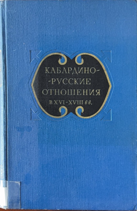Kabardino-Russkiye Otnoşeniya v XVI-XVIII (16-18. Yüzyıllarda Kabardey-Rus İlişkileri)